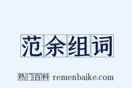 范余组词是什么意思的图片